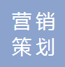 唐山市高新技術(shù)產(chǎn)業(yè)開發(fā)區(qū)職睿市場(chǎng)營(yíng)銷策劃服務(wù)部